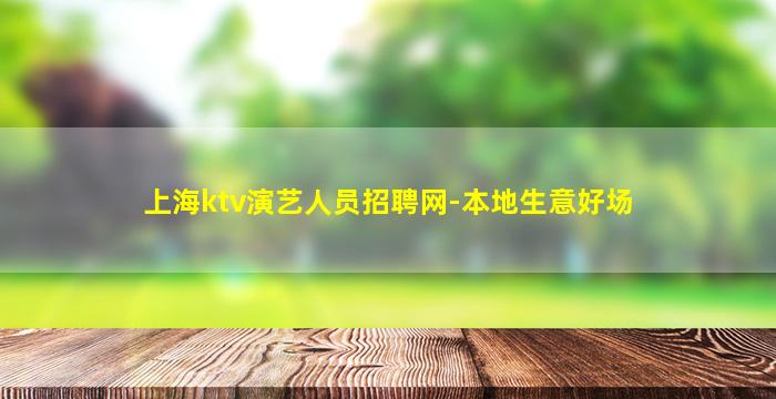 上海ktv演艺人员招聘网-本地生意好场